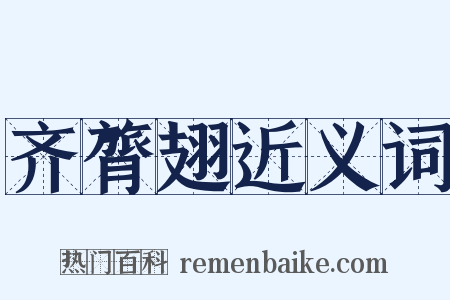 齐膂翅近义词是什么意思的图片